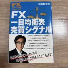 FX一目均衡表売買シグナル 田嶋智太郎 実業之日本社のサムネイル