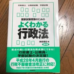 国家試験受験のためのよくわかる行政法のサムネイル