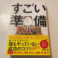 すごい準備 誰でもできるけど、誰もやっていない成功のコツ!のサムネイル