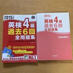 2015年度版 英検4級 過去6回全問題集のサムネイル