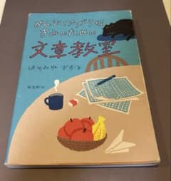 めんどくさがりなきみのための文章教室のサムネイル