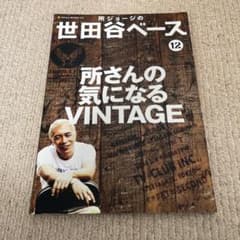 所ジョージの世田谷ベース 12 (所さんの気になるvintage)のサムネイル