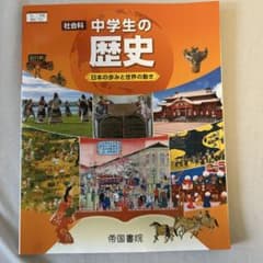 中学生の歴史 日本の歩みと世界の動き 帝国書院 教科書のサムネイル