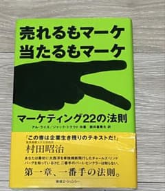 売れるもマーケ当たるもマーケ マーケティング22の法則のサムネイル