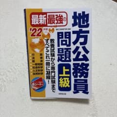最新最強の地方公務員問題 上級 '22年版のサムネイル