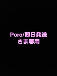 Poro/即日発送さま専用のサムネイル
