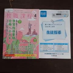 教職課程4月号 採用試験 生徒指導 試験対策 教員 未使用 雑誌 付録のサムネイル