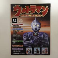 ウルトラマン」オフィシャルデータファイルNo.84（美品・2011年