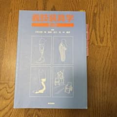 義肢装具学のサムネイル