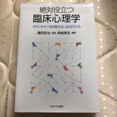 絶対役立つ臨床心理学 カウンセラーを目指さないあなたにものサムネイル