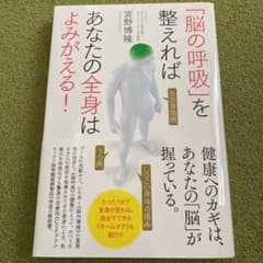 「脳の呼吸」を整えればあなたの全身はよみがえる!のサムネイル