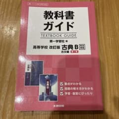 教科書ガイド 古典Bのサムネイル