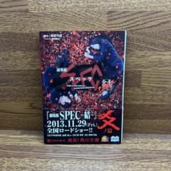 劇場版 SPEC 結 爻ノ篇 角川文庫のサムネイル