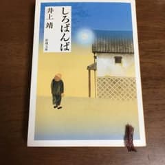 しろばんば  井上靖  文庫本のサムネイル