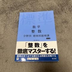 数学　整数　分野別標準問題精巧のサムネイル