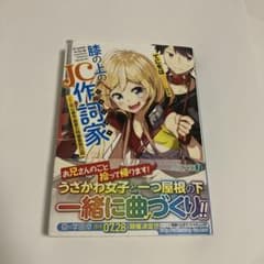 膝の上のJC作詞家(リリシスト) 初心者作曲家の同棲業務日誌のサムネイル