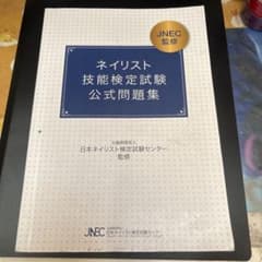 ネイリスト技能検定試験 公式問題集のサムネイル