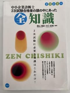中小企業診断士2次試験合格者の頭の中にあった全知識 2023年版のサムネイル