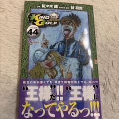 KING GOLF キングゴルフ 44巻 - メルカリ