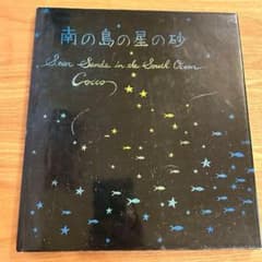 cocco初絵本 南の島の星の砂 / クレヨン12色で描く芸術性の高い絵本