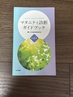 マタニティ診断ガイドブック 第6版 医学書院のサムネイル