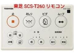 東芝 温水洗浄便座 リモコン SCS-T260 適合機種のサムネイル