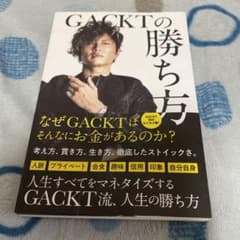 GACKTの勝ち方のサムネイル