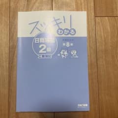スッキリわかる日商簿記2級のサムネイル