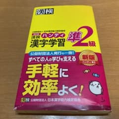 漢検ハンディ漢字学習準2級のサムネイル