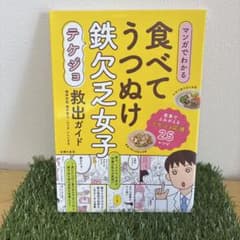 マンガでわかる 食べてうつぬけ 鉄欠乏女子(テケジョ)救出ガイドのサムネイル