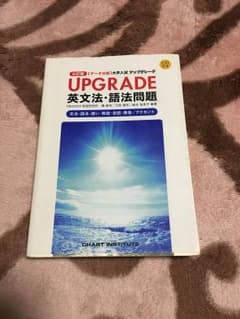 UPGRADE 英文法・語法問題のサムネイル