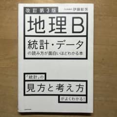 地理B 統計・データの読み方が面白いほどわかる本のサムネイル