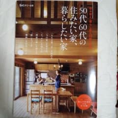 50代60代の住みたい家、暮らしたい家のサムネイル