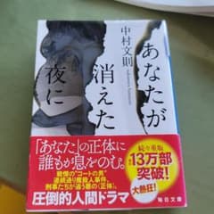 あなたが消えた夜に　文庫本のサムネイル