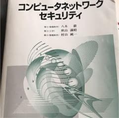 コンピュータネットワークセキュリティのサムネイル