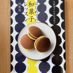 はじめての和菓子レッスン 決定版のサムネイル