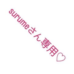 surumeさん専用のサムネイル