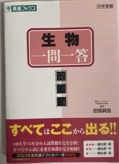 生物一問一答【完全版】のサムネイル