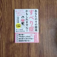 すべり症を自分で治す本 : 1回1分!のサムネイル