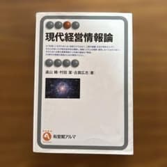 現代経営情報論 （有斐閣アルマ　Ｓｐｅｃｉａｌｉｚｅｄ） 遠山曉／著　村田潔／著