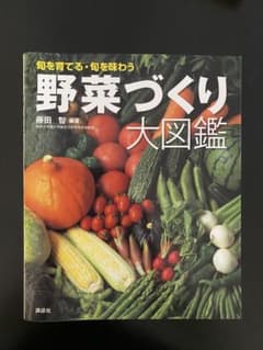 野菜づくり大図鑑のサムネイル