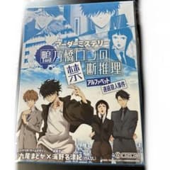 マーダーミステリー　鴨乃橋ロンの禁断推理　アルファベット殺人事件のサムネイル