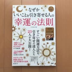 なぜかいいことを引き寄せる人の「幸運の法則」のサムネイル