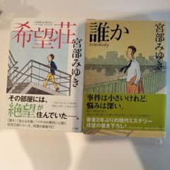 宮部みゆき単行本 希望荘 誰か 2冊セットのサムネイル