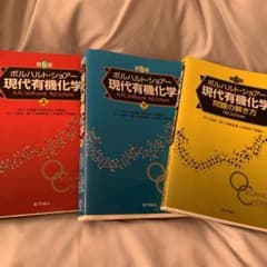 ボルハルト・ショアー現代有機化学 3冊セットのサムネイル