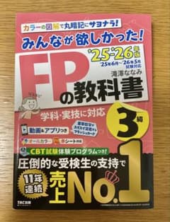 25-26年度 FP3級 みんなが欲しかった！FPの教科書のサムネイル