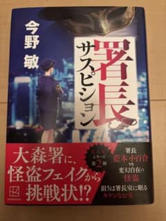 署長サスペビジョン 今野敏のサムネイル