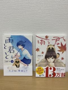 雨と君と(1)(2)のサムネイル