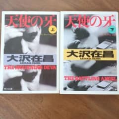 大沢在昌小説「天使の牙」 上下のサムネイル