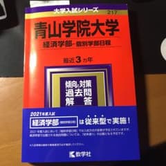 青山学院大学 経済学部―個別学部日程のサムネイル